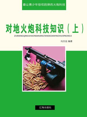 cover image of 对地火炮科技知识（上）